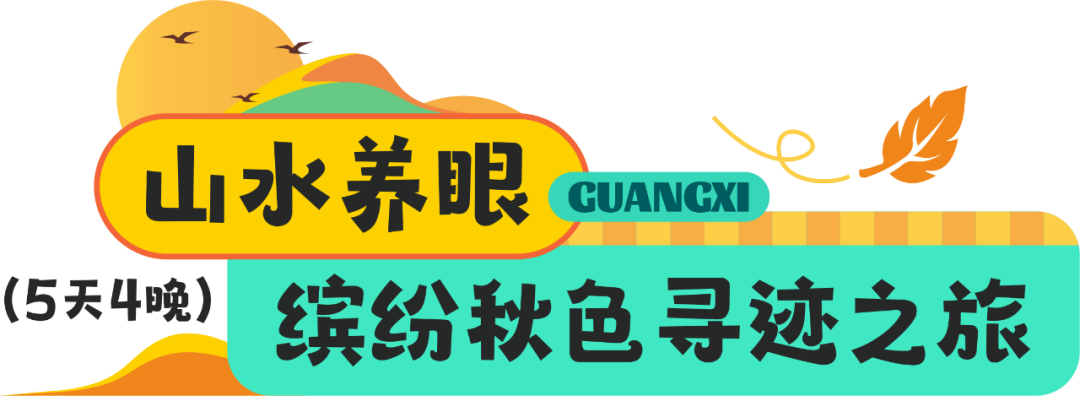 这个秋天，来深度感受桂气养人！广西这10条秋季最值得打卡的线路，闭眼冲！(3) ... ...